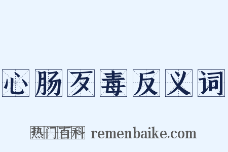 心肠歹毒反义词是什么意思的图片